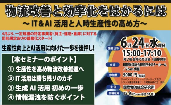 国際物流総合研究所セミナーで「生成AIで業務を楽にするには?」を講演しました